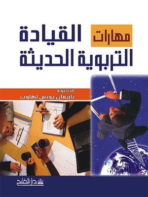 cover image of مهارات القيادة التربوية الحديثة